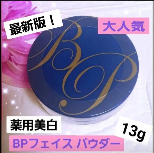 大人気★薬用 美白 BPパウダー UV フィニッシングパウダー ショップチャンネル 医薬部外品 フェイスパウダー 日焼け止め