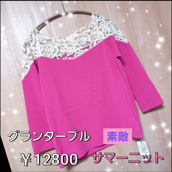 新品12800円 グランターブル素敵ピンクデコルテ総レースシースルーサマーニットソー春夏カットソー七分袖スコットクラブ鮮やかピンク