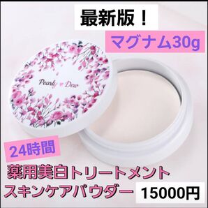 最新版15000円 パーリーデュー 24H 美白パック 薬用美白トリートメント スキンケアパウダー 薬用美白 スキンケアパウダー
