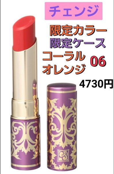 4730円 チェンジ クリスタルジェミー リップスティック 06 コーラルオレンジ 限定カラー限定ケース ラベンダーパープル 口紅