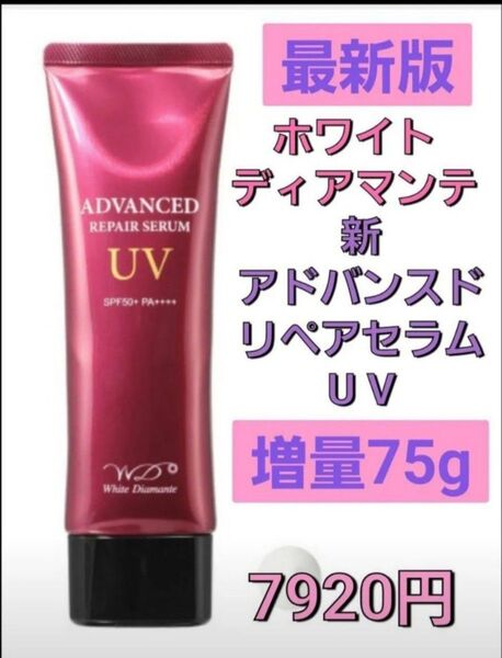 最新版7920円増量 ホワイトディアマンテ 新 アドバンスド リペアセラム UV ハリツヤ美容ケア ショップチャンネル 及川尚輔