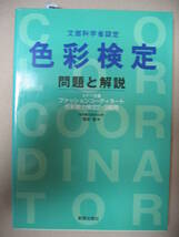 ★色彩検定２・３級用　問題と解説　ファッション・カラーコーディネート ： これ１冊で合格できる ★新星出版社 定価：￥1,800 _画像1