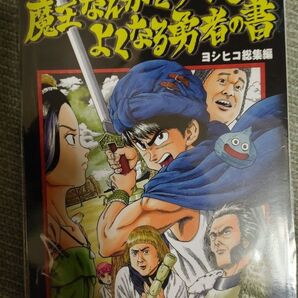 最大値下 ドラゴン画廊 COMIC 魔王なんかどうでもよくなる勇者の本