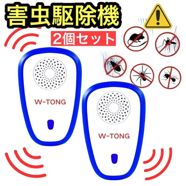 【新品】害虫駆除機 ネズミ撃退器 超音波 電磁波 虫よけ 害虫対策 2個セット 害虫 ねずみ くも ゴキブリ ハエ