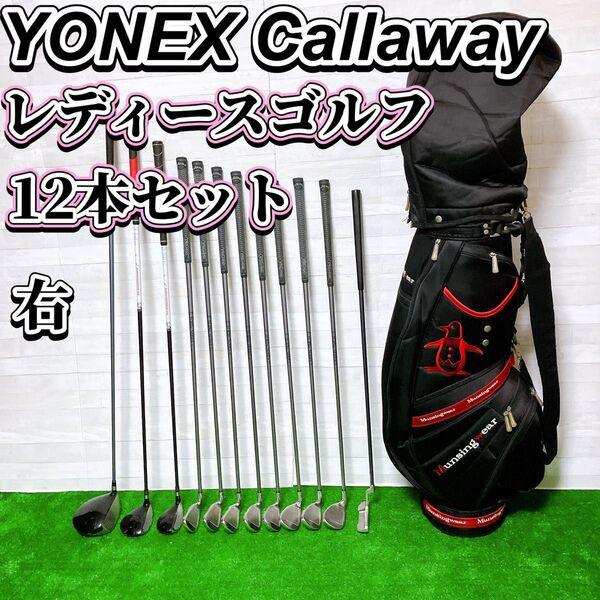 yonex callaway レディース ゴルフクラブ 12本セット 女性 右 L キャディバッグ Munsingwear 初心者