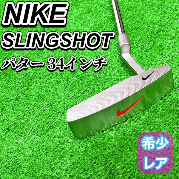 NIKE ナイキ SLINGSHOT スリングショット ゴルフ パター 34インチ 右利き ピン型 ブレード 名器 希少