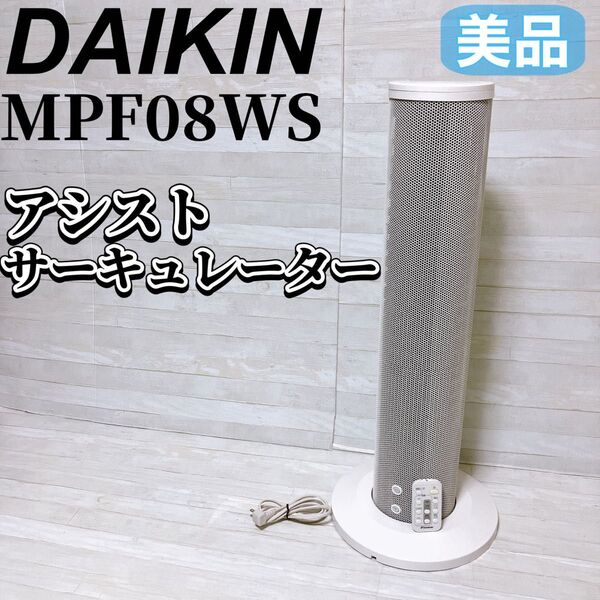 DAIKIN ダイキン アシスト サーキュレーター MPF08WS-W ホワイト AIRLINK 生活 家電 2019年製 美品