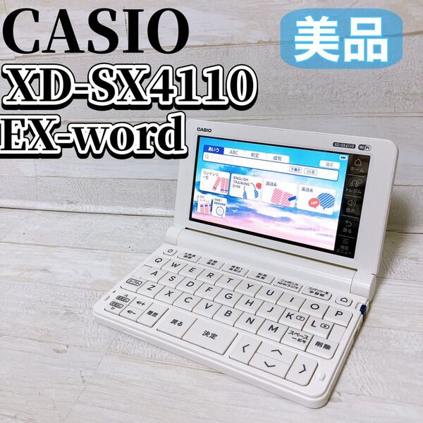 CASIO カシオ EX-Word エクスワード XD-SX4110 ホワイト 電子辞書 高校生モデル Wi-Fi対応 美品