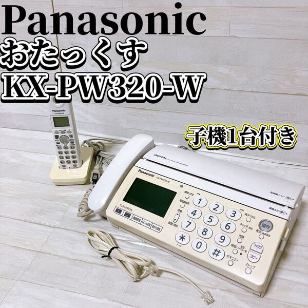 Panasonic パナソニック おたっくす KX-PW320-W ホワイト パーソナル FAX 固定 電話機 子機1台付き