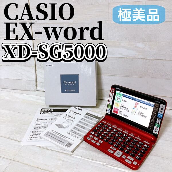 【極美品】CASIO カシオ EX-word XD-SG5000 電子辞書 レッド エクスワード 教養モデル 50音キーボード