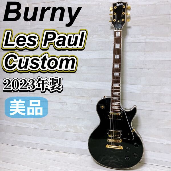 Burny バーニー Les Paul Custom レスポール カスタム エレキギター ブラック ゴールド 2023年製 美品