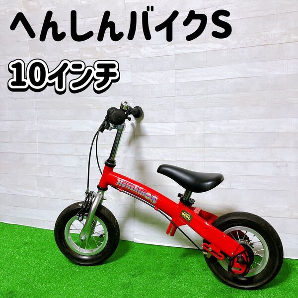 Henshin bike S へんしんバイクS 10インチ レッド ペダルなし 自転車 バランス バイク 2歳〜 キッズ