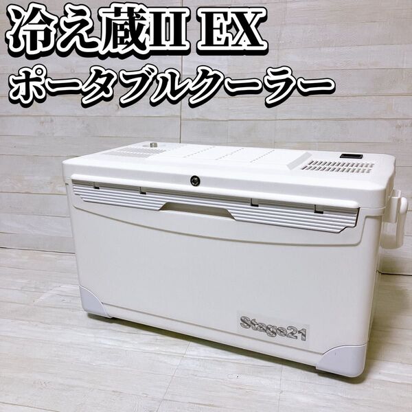 Stage21 冷え蔵Ⅱ EX ポータブル クーラー クーラボックス 冷蔵庫 保冷 アウトドア キャンプ 車中泊 冷え蔵2EX