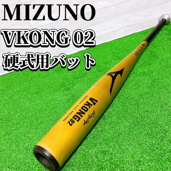 MIZUNO ミズノ 野球 硬式 バット VKONG02 HS700 ゴールド 82cm ミドルバランス 金属バット ブイコング