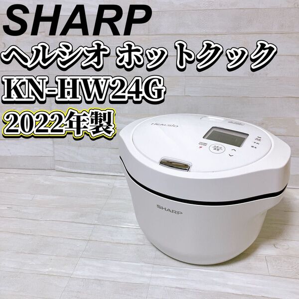 SHARP シャープ ヘルシオ ホットクック KN-HW24G-W ホワイト 水なし自動調理鍋 2022年製 2.4L 家電 美品