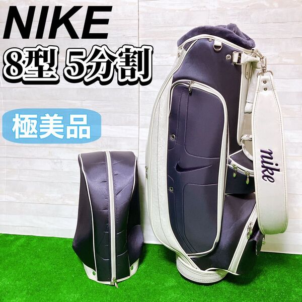 【極美品】NIKE ナイキ キャディバッグ ゴルフ バック 8型 5分割 パープル 紫 カート式 レディース 女性 軽量