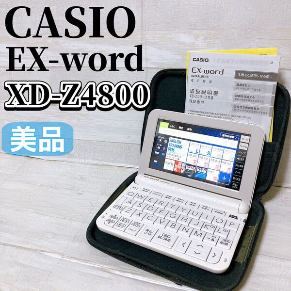 CASIO カシオ EX-word XD-Z4800 電子辞書 ホワイト エクスワード 高校生モデル 英語 漢字 英検 勉強 美品