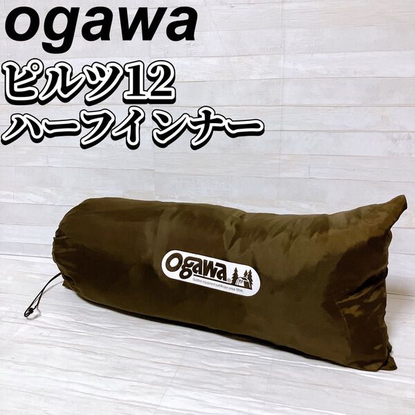 ogawa オガワ pliz 12 ピルツ12 ハーフインナー ブラウン ホワイト キャンプ インナーテント アウトドア
