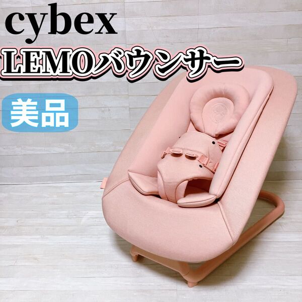 cybex サイベックス LEMO レモバウンサー パール ピンク ベビーバウンサー 新生児〜3歳頃 ゆりかご ベビー用品 美品