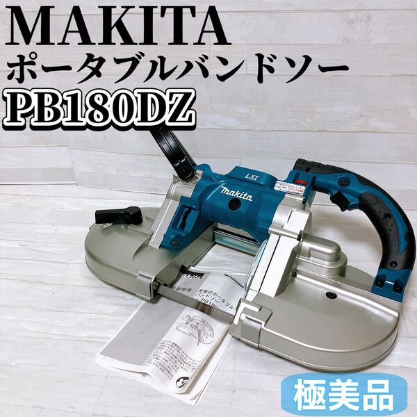 【極美品】MAKITA マキタ 充電式 ポータブルバンドソー PB180DZ 本体のみ ブルー 120mm 18V 電動工具