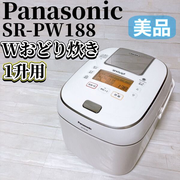 Panasonic パナソニック 圧力IH ジャー 炊飯器 SR-PW188 ホワイト Wおどり炊き 1升炊き ご飯 家電 美品