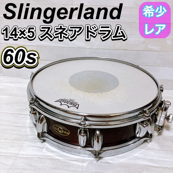 SLINGERLAND スリンガーランド スネア ドラム 14 × 5 インチ 1960年代 60s 打楽器 ヴィンテージ 希少