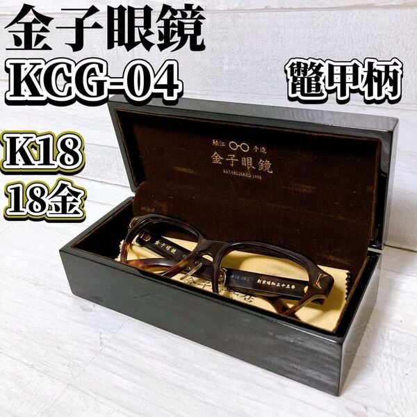 金子眼鏡 メガネ フレーム KCG-04 セルロイド べっ甲柄 K18 18金 ゴールド メガネ レンズなし 高級 プレミアム