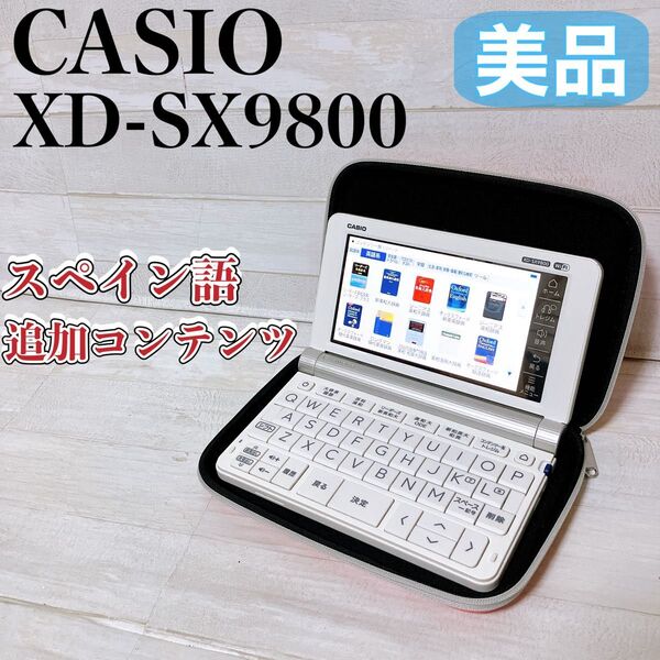 CASIO カシオ EX-Word エクスワード XD-SX9800 ホワイト 電子辞書 Wi-Fi対応 スペイン語 追加 美品