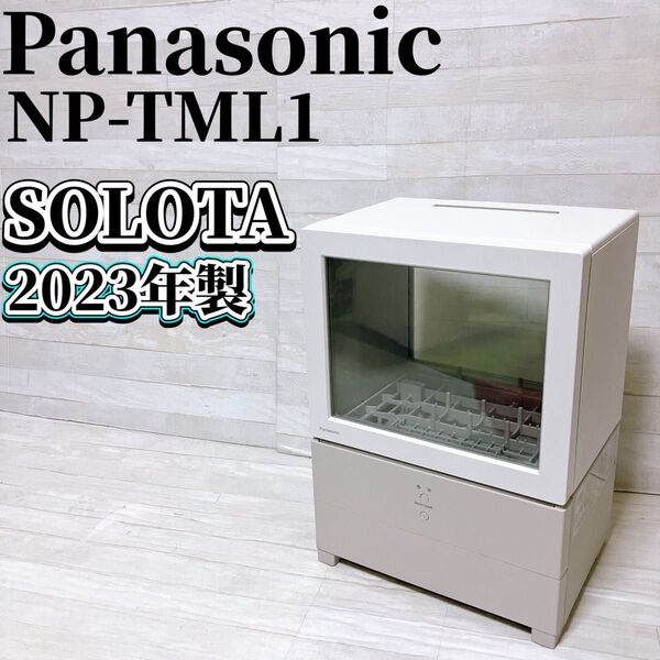 Panasonic パナソニック SOLOTA NP-TML1 食器洗い乾燥機 ホワイト 2023年製 タンク式 1人用 家電