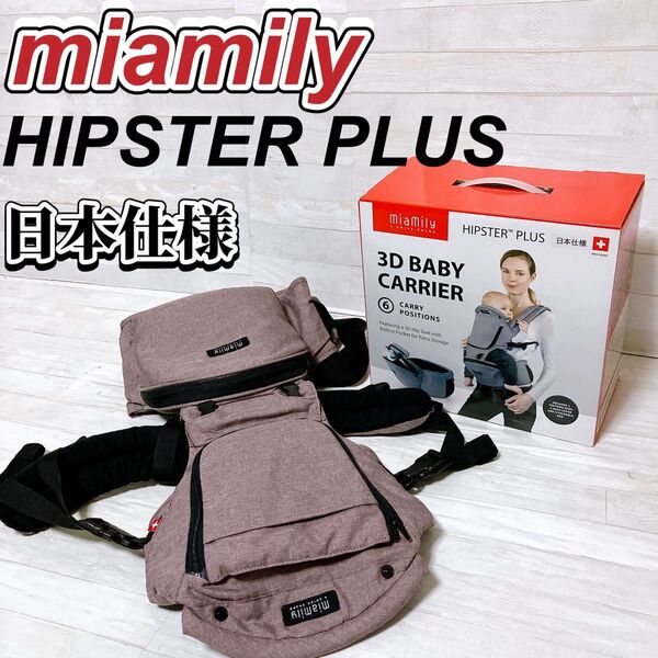 miamily ミアミリー ヒップスタープラス 抱っこ紐 ヒップシート ストーングレー HIPSTER PLUS 日本仕様 美品