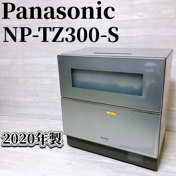 Panasonic パナソニック 食器洗い乾燥機 NP-TZ300 シルバー 2020年製 ナノイー X 食洗機 生活 家電