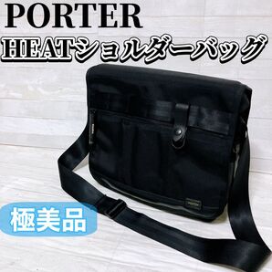 【極美品】PORTER ポーター ヒート ショルダーバッグ ブラック 吉田カバン HEAT 斜めがけ ビジネスバッグ カバン