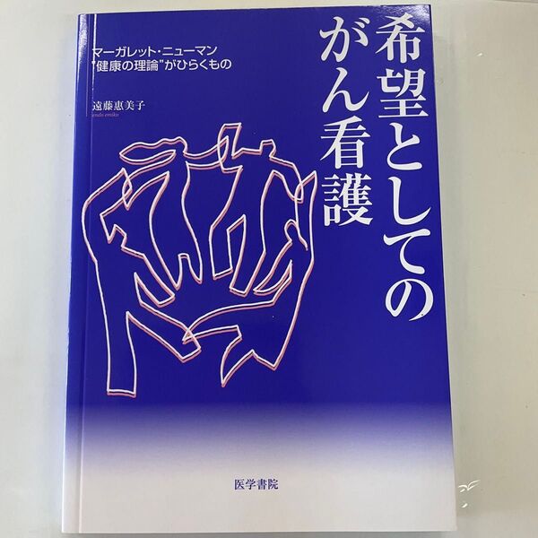 希望としてのがん看護 マーガレット・ニューマン“健康の理論”がひらくもの 遠藤惠美子/著