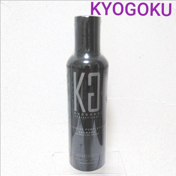 〓未使用〓KYOGOKU ブルーパープルシャンプーBP200ml 京極 カラーヘアケア 男女 色落ち防止