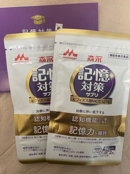 森永乳業 記憶対策サプリ メモリービフィズス 60粒×2袋