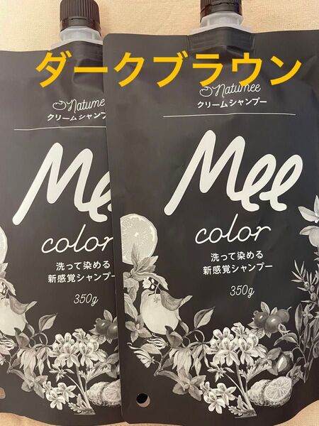 Mee color クリームシャンプー ダークブラウン350g×2袋 ミーカラー