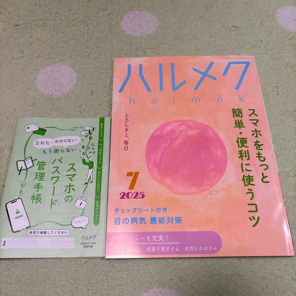 ハルメク2025年7月号