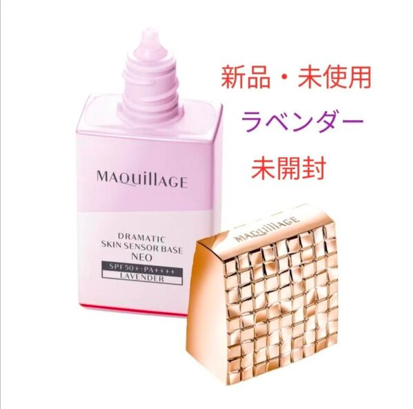 【新品・未使用・未開封】MAQuillAGEマキアージュ ドラマティックスキンセンサーベース NEO ラベンダー 25ml