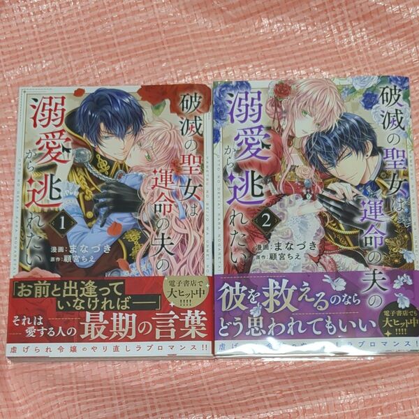 破滅の聖女は運命の夫の溺愛から逃れた 1.2巻(芳文社コミックス) 顧宮ちえ