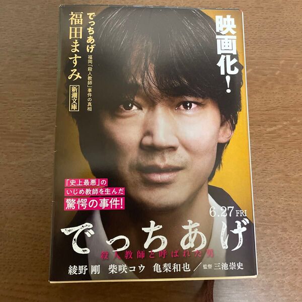 でっちあげ 福岡「殺人教師」事件の真相 (新潮文庫 ふ-41-1) 福田ますみ/著