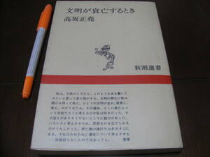 文明が衰亡するとき　高坂正尭著　新潮新書