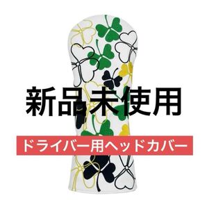 【新品未使用】クローバー柄 ドライバー ヘッドカバー ゴルフ