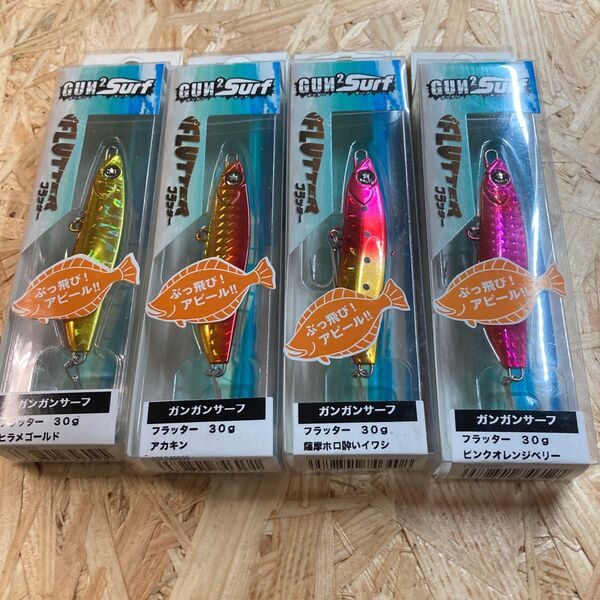 4個セット 30g ガンガンサーフ フラッター ヒラメゴールド、アカキン、薩摩ホロ酔いイワシ、ピンクオレンジベリー