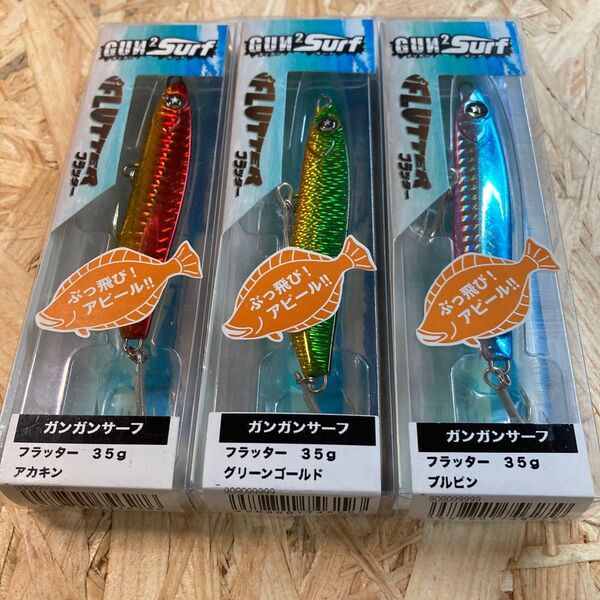 3個セット 35g アカキン、グリーンゴールド、ブルピン ガンガンサーフ フラッター