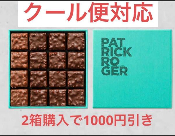 パトリックロジェ ロシェ ミルクチョコレート 16個入り