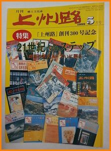 群馬県・郷土文化誌・特集号 ■ 上州路 (1999年 創刊300号記念号) ■3人の総理大臣(首相)自民党・中曽根康弘・福田赳夫・小渕恵三