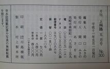 群馬県・郷土文化誌・特集号 ■ 上州路 (1999年 創刊300号記念号) ■3人の総理大臣(首相)自民党・中曽根康弘・福田赳夫・小渕恵三_画像6