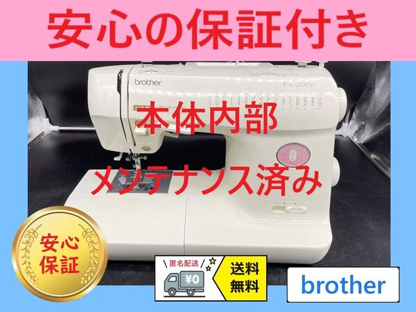 ☆保証付き☆ ブラザー FX-2000 点検整備済み 電子ミシン本体
