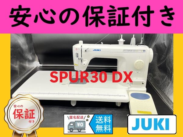 ★安心保証付き★ ジューキ SPUR30 DX 職業用ミシン本体