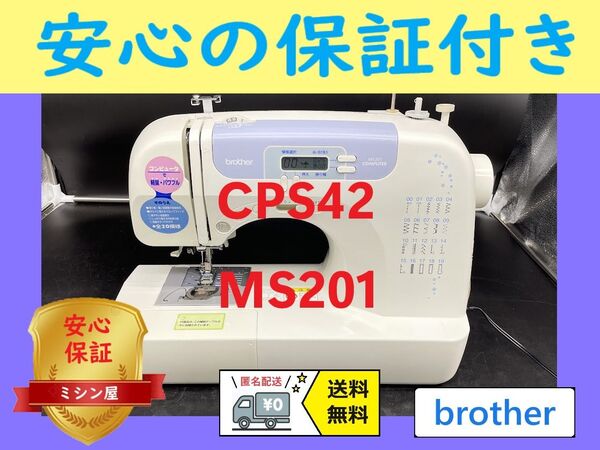 ☆安心保証☆ ブラザー CPS42 MS201 コンピュータミシン本体
